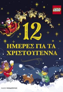 LEGO - 12 ημέρες για τα Χριστούγεννα