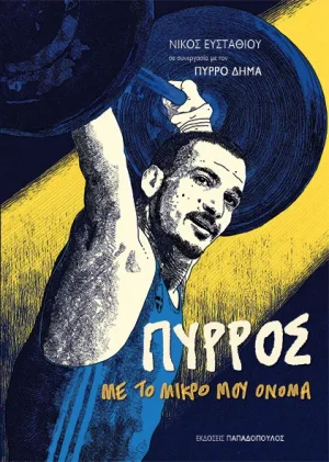 Πύρρος: Με το μικρό μου όνομα