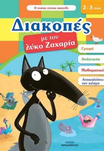 Διακοπές με τον λύκο Ζαχαρία (2-3 ετών)