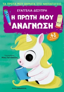 Η ΠΡΩΤΗ ΜΟΥ ΑΝΑΓΝΩΣΗ – ΠΡΩΤΑ ΒΗΜΑΤΑ ΣΤΟ ΝΗΠΙΑΓΩΓΕΙΟ