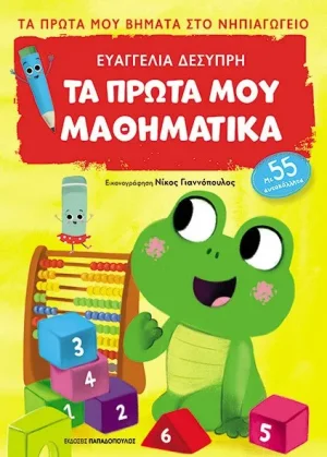 ΤΑ ΠΡΩΤΑ ΜΟΥ ΜΑΘΗΜΑΤΙΚΑ – ΠΡΩΤΑ ΒΗΜΑΤΑ ΣΤΟ ΝΗΠΙΑΓΩΓΕΙΟ