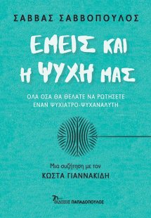 Εμείς και η ψυχή μας