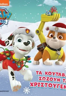 Paw Patrol: Τα κουτάβια σώζουν τα Χριστούγεννα!