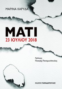 ΜΑΤΙ 23 ΙΟΥΛΙΟΥ 2018