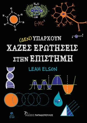 (Δεν) υπάρχουν χαζές ερωτήσεις… στην επιστήμη