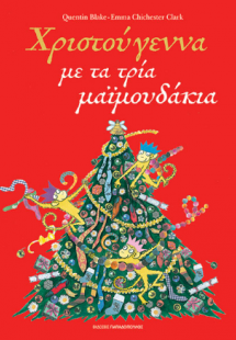 Χριστούγεννα με τα τρία μαϊμουδάκια