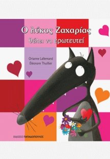 Ο λύκος Ζαχαρίας θέλει να ερωτευτεί