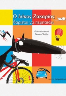 Ο λύκος Ζαχαρίας βαριέται να περπατάει