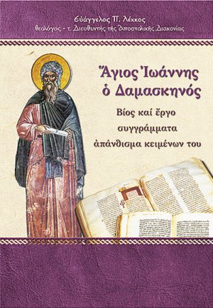 Άγιος Ιωάννης ο Δαμασκηνός