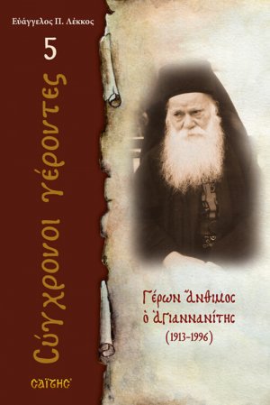 Γέρων Άνθιμος ο Αγιαννανίτης