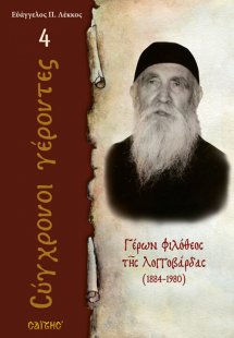 Γέρων Φιλόθεος της Λογγοβάρδας