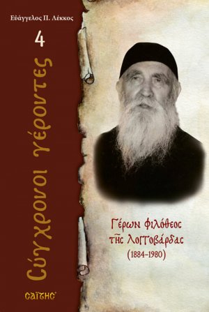 Γέρων Φιλόθεος της Λογγοβάρδας