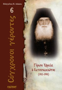 Γέρων Εφραίμ ο Κατουνακιώτης