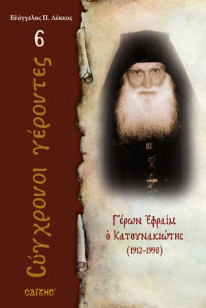 Γέρων Εφραίμ ο Κατουνακιώτης