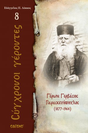 Γέρων Γερβάσιος Παρασκευόπουλος