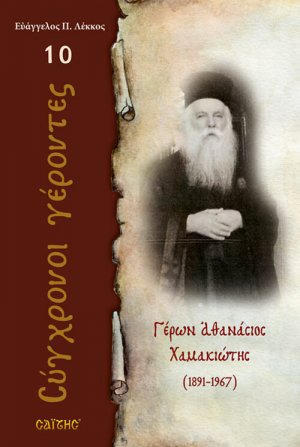 Γέρων Αθανάσιος Χαμακιώτης