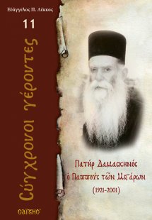 Πατήρ Δαμασκηνός ο Παππούς των Μεγάρων
