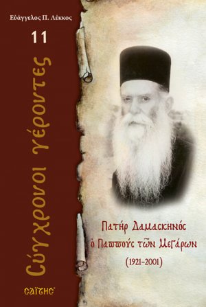 Πατήρ Δαμασκηνός ο Παππούς των Μεγάρων