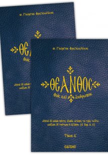 Θέανθος (Σετ 2 Τόμοι) 