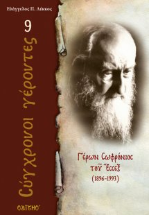 Γέρων Σωφρόνιος του Έσσεξ