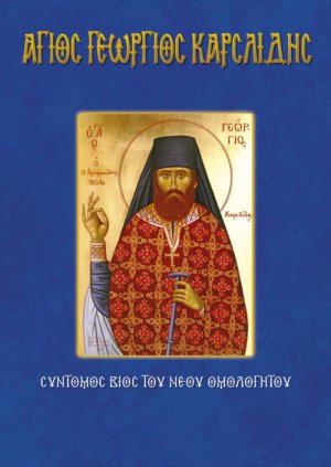 Άγιος Γεώργιος Καρσλίδης