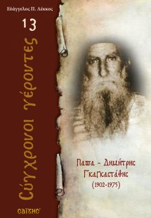 Παπα-Δημήτρης Γκαγκαστάθης