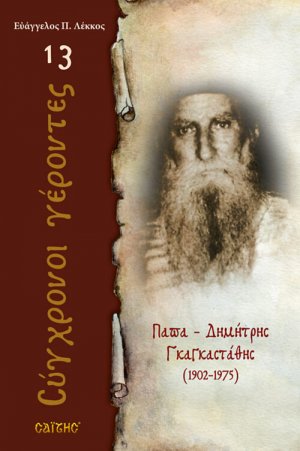 Παπα-Δημήτρης Γκαγκαστάθης