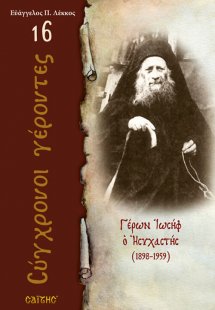 Γέρων Ιωσήφ ο Ησυχαστής