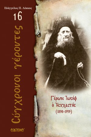 Γέρων Ιωσήφ ο Ησυχαστής