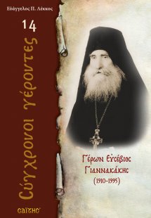 Γέρων Ευσέβιος Γιαννακάκης