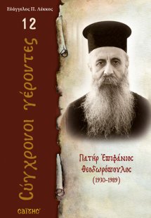 Πατήρ Επιφάνιος Θεοδωρόπουλος