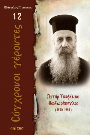 Πατήρ Επιφάνιος Θεοδωρόπουλος
