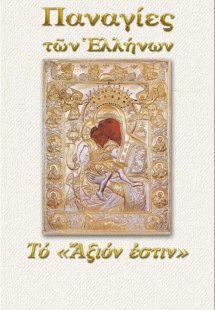 Παναγία το