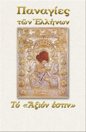 Παναγία το "Αξιόν Έστιν"