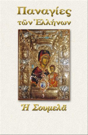 Παναγία η Σουμελά