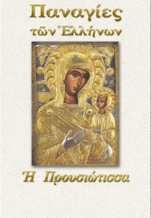 Παναγία η Προυσιώτισσα