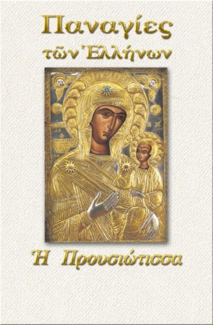 Παναγία η Προυσιώτισσα