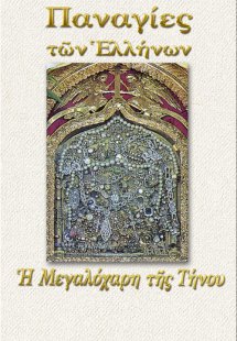 Η Μεγαλόχαρη της Τήνου