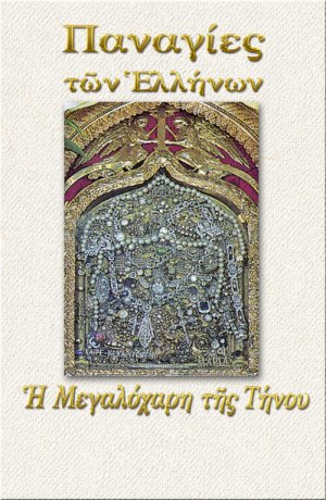 Η Μεγαλόχαρη της Τήνου
