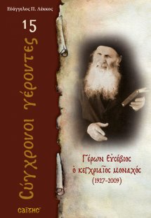 Γέρων Ευσέβιος ο κεγχριαίος μοναχός