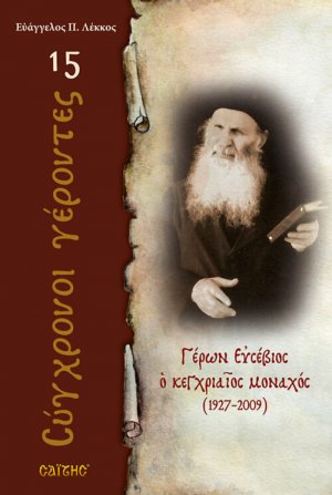 Γέρων Ευσέβιος ο κεγχριαίος μοναχός