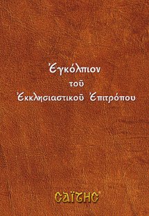 Εγκόλπιον του εκκλησιαστικού επιτρόπου