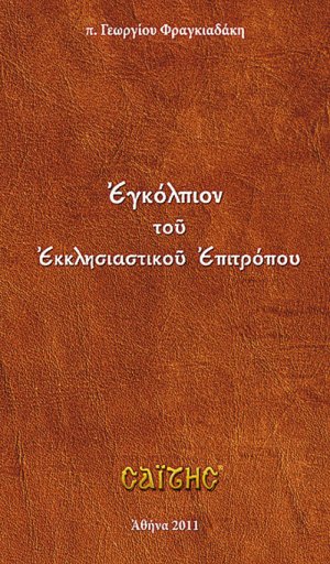 Εγκόλπιον του εκκλησιαστικού επιτρόπου