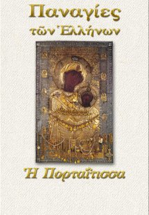 Παναγία η Πορταΐτισσα