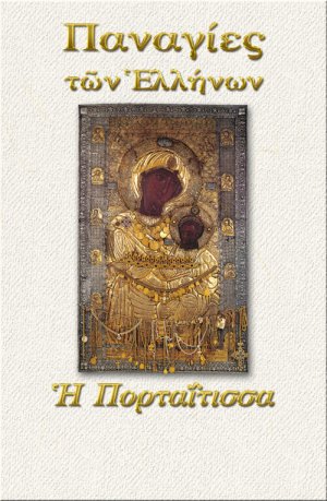 Παναγία η Πορταΐτισσα