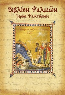 Βιβλίον ψαλμών