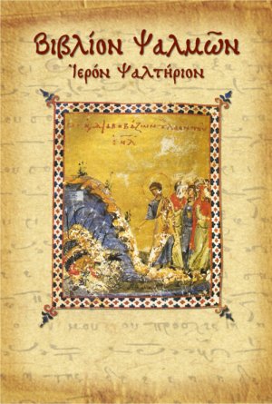 Βιβλίον ψαλμών