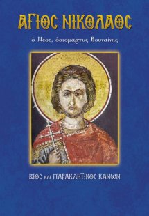Άγιος Νικόλαος ο Νέος, οσιομάρτυς Βουναίνης