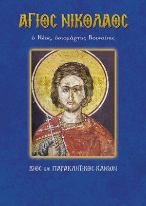 Άγιος Νικόλαος ο Νέος, οσιομάρτυς Βουναίνης