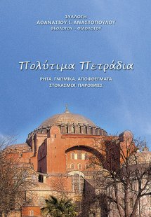 Πολύτιμα πετράδια